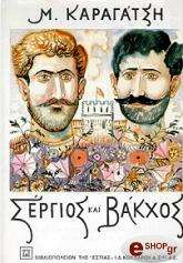 ΚΑΡΑΓΑΤΣΗΣ Μ. ΣΕΡΓΙΟΣ ΚΑΙ ΒΑΚΧΟΣ ΤΟΜΟΣ Β