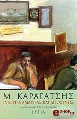 ΚΑΡΑΓΑΤΣΗΣ Μ. ΙΣΤΟΡΙΕΣ ΑΜΑΡΤΙΑΣ ΚΑΙ ΑΓΙΟΣΥΝΗΣ