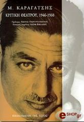 ΚΡΙΤΙΚΗ ΘΕΑΤΡΟΥ (1946-1960)