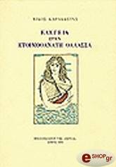 ΚΑΡΑΚΩΣΤΑΣ ΝΙΚΟΣ ΕΛΕΓΕΙΑ ΣΤΗΝ ΕΤΟΙΜΟΘΑΝΑΤΗ ΘΑΛΑΣΣΑ