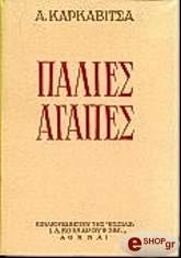 ΚΑΡΚΑΒΙΤΣΑΣ ΑΝΔΡΕΑΣ ΠΑΛΙΕΣ ΑΓΑΠΕΣ