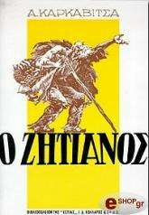 ΚΑΡΚΑΒΙΤΣΑΣ ΑΝΔΡΕΑΣ Ο ΖΗΤΙΑΝΟΣ