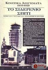 ΚΑΡΟΥΣΗ ΚΑΛΛΙΟΠΗ ΤΟ ΣΙΔΕΡΕΝΙΟ ΣΠΙΤΙ: ΚΙΝΕΖΙΚΑ ΔΙΗΓΗΜΑΤΑ