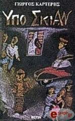 ΚΑΡΤΕΡΗΣ ΓΙΩΡΓΟΣ ΥΠΟ ΣΚΙΑΝ