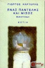 ΚΑΡΤΕΡΗΣ ΓΙΩΡΓΟΣ ΕΝΑΣ ΠΑΝΤΕΛΗΣ ΚΑΙ ΜΙΣΟΣ