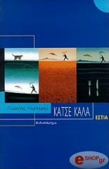 ΚΑΡΤΕΡΗΣ ΓΙΩΡΓΟΣ ΚΑΤΣΕ ΚΑΛΑ