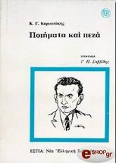 ΚΑΡΥΩΤΑΚΗΣ ΚΩΣΤΑΣ ΠΟΙΗΜΑΤΑ ΚΑΙ ΠΕΖΑ