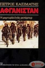 ΚΑΣΙΜΑΤΗΣ ΠΕΤΡΟΣ ΑΦΓΑΝΙΣΤΑΝ-Η ΜΑΡΤΥΡΙΑ ΕΝΟΣ ΡΕΠΟΡΤΕΡ