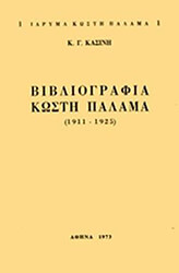 ΒΙΒΛΙΟΓΡΑΦΙΑ ΠΑΛΑΜΑ (1911-1925)