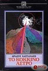 ΚΑΣΤΑΝΑΚΗΣ ΘΡΑΣΟΣ ΤΟ ΚΟΚΚΙΝΟ ΑΣΤΡΟ