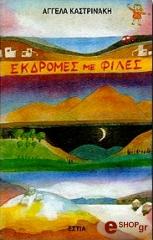 ΚΑΣΤΡΙΝΑΚΗ ΑΓΓΕΛΑ ΕΚΔΡΟΜΕΣ ΜΕ ΦΙΛΕΣ