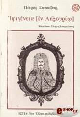 ΚΑΤΣΑΙΤΗΣ ΠΕΤΡΟΣ ΙΦΙΓΕΝΕΙΑ ΕΝ ΛΗΞΟΥΡΙΩ