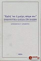 ΚΑΨΩΜΕΝΟΣ ΕΡΑΤΟΣΘΕΝΗΣ ΚΑΛΗ 'ΝΑΙ Η ΜΑΥΡΗ ΠΕΤΡΑ ΣΟΥ-ΕΡΜΗΝΕΥΤΙΚΑ ΚΛΕΙΔΕΙΑ ΣΤΟ ΣΟΛΩΜΟ