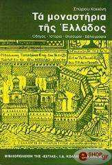 ΚΟΚΚΙΝΗΣ ΣΠΥΡΟΣ ΤΑ ΜΟΝΑΣΤΗΡΙΑ ΤΗΣ ΕΛΛΑΔΟΣ