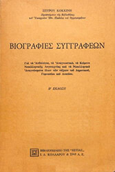ΚΟΚΚΙΝΗΣ ΣΠΥΡΟΣ ΒΙΟΓΡΑΦΙΕΣ ΣΥΓΓΡΑΦΕΩΝ