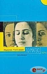 ΚΟΛΛΙΑΚΟΥ ΔΗΜΗΤΡΑ ΤΟ ΜΑΓΕΙΟ