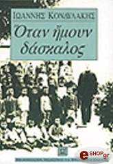 ΚΟΝΔΥΛΑΚΗΣ ΙΩΑΝΝΗΣ ΟΤΑΝ ΗΜΟΥΝ ΔΑΣΚΑΛΟΣ