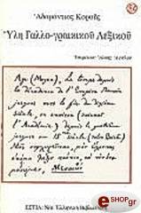 ΚΟΡΑΗΣ ΑΔΑΜΑΝΤΙΟΣ ΥΛΗ ΓΑΛΛΟΓΡΑΙΚΙΚΟΥ ΛΕΞΙΚΟΥ