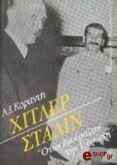 ΚΟΡΑΝΤΗΣ Α.Ι. ΧΙΤΛΕΡ ΣΤΑΛΙΝ