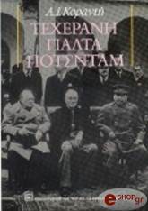 ΚΟΡΑΝΤΗΣ Α.Ι. ΤΕΧΕΡΑΝΗ ΓΙΑΛΤΑ ΠΟΤΣΝΤΑΜ