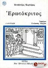 ΚΟΡΝΑΡΟΣ ΒΙΤΣΕΝΤΖΟΣ ΕΡΩΤΟΚΡΙΤΟΣ