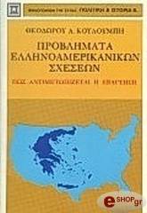 ΚΟΥΛΟΥΜΠΗΣ ΘΕΟΔΩΡΟΣ ΠΡΟΒΛΗΜΑΤΑ ΕΛΛΗΝΟΑΜΕΡΙΚΩΝ ΣΧΕΣΕΩΝ