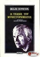 KUNDERA MILAN Η ΤΕΧΝΗ ΤΟΥ ΜΥΘΙΣΤΟΡΗΜΑΤΟΣ