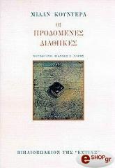 KUNDERA MILAN ΟΙ ΠΡΟΔΟΜΕΝΕΣ ΔΙΑΘΗΚΕΣ