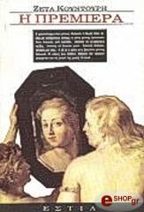 ΚΟΥΝΤΟΥΡΗ ΖΕΤΑ Η ΠΡΕΜΙΕΡΑ