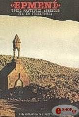 ΚΟΥΡΤΙΑΝ ΑΝΖΕΛ ΕΡΜΕΝΙ: ΤΡΕΙΣ ΜΑΡΤΥΡΙΕΣ ΑΡΜΕΝΙΩΝ ΓΙΑ ΤΗ ΓΕΝΟΚΤΟΝΙΑ