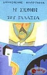 ΚΟΥΡΤΟΒΙΚ ΔΗΜΟΣΘΕΝΗΣ Η ΣΚΟΝΗ ΤΟΥ ΓΑΛΑΞΙΑ