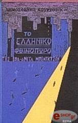 ΚΟΥΡΤΟΒΙΚ ΔΗΜΟΣΘΕΝΗΣ ΤΟ ΕΛΛΗΝΙΚΟ ΦΘΙΝΟΠΩΡΟ ΤΗΣ ΕΒΑ-ΑΝΙΤΑ ΜΠΕΝΓΚΣΤΟΝ