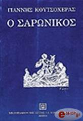 ΚΟΥΤΣΟΧΕΡΑΣ ΓΙΑΝΝΗΣ Ο ΣΑΡΩΝΙΚΟΣ