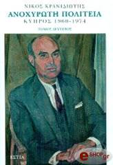 ΚΡΑΝΙΔΙΩΤΗΣ ΝΙΚΟΣ ΑΝΟΧΥΡΩΤΗ ΠΟΛΙΤΕΙΑ: ΚΥΠΡΟΣ 1960-1974 ΤΟΜΟΣ Β