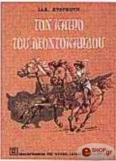 ΚΥΘΡΕΩΤΗΣ ΙΑΚΩΒΟΣ ΤΟΝ ΚΑΙΡΟ ΤΟΥ ΛΕΟΝΤΟΚΑΡΔΟΥ