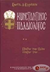 ΚΥΡΙΑΖΗΣ ΚΩΣΤΑΣ ΚΩΝΣΤΑΝΤΙΝΟΣ ΠΑΛΑΙΟΛΟΓΟΣ Β