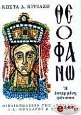 ΚΥΡΙΑΖΗΣ ΚΩΣΤΑΣ ΘΕΟΦΑΝΩ