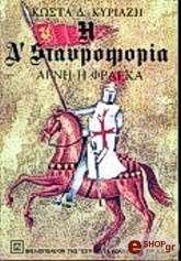 ΚΥΡΙΑΖΗΣ ΚΩΣΤΑΣ Η Δ ΣΤΑΥΡΟΦΟΡΙΑ