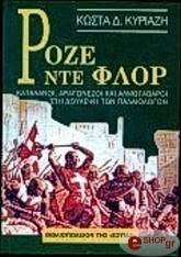 ΚΥΡΙΑΖΗΣ ΚΩΣΤΑΣ ΡΟΖΕ ΝΤΕ ΦΛΟΡ