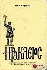 ΚΥΡΙΑΖΗΣ ΚΩΣΤΑΣ ΗΡΑΚΛΕΙΟΣ