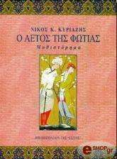 Ο ΑΕΤΟΣ ΤΗΣ ΦΩΤΙΑΣ BKS.0270764