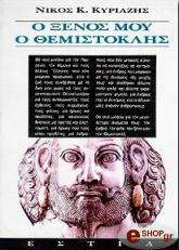 Ο ΞΕΝΟΣ ΜΟΥ Ο ΘΕΜΙΣΤΟΚΛΗΣ BKS.0270767