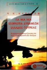 ΚΥΡΙΑΖΗΣ ΝΙΚΟΛΑΟΣ ΓΙΑ ΜΙΑ ΝΕΑ ΙΣΟΡΡΟΠΙΑ ΔΥΝΑΜΕΩΝ ΕΛΛΑΔΟΣ-ΤΟΥΡΚΙΑΣ - ΦΩTOΓPAΦIKO ENΘETO