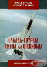 ΚΥΡΙΑΖΗΣ ΝΙΚΟΛΑΟΣ, ΣΩΜΑΚΟΣ ΛΕΩΝΙΔΑΣ ΕΛΛΑΔΑ ΤΟΥΡΚΙΑ ΑΜΥΝΑ ΚΑΙ ΟΙΚΟΝΟΜΙΑ - ΦΩTOΓPAΦIKO ENΘETO