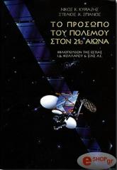 ΚΥΡΙΑΖΗΣ ΝΙΚΟΛΑΟΣ, ΣΠΑΝΟΣ ΣΤΕΛΙΟΣ ΤΟ ΠΡΟΣΩΠΟ ΤΟΥ ΠΟΛΕΜΟΥ ΣΤΟΝ 21ο ΑΙΩΝΑ - ΦΩTOΓPAΦIKO ENΘETO