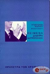 ΚΩΣΤΙΟΣ ΑΠΟΣΤΟΛΟΣ ΚΕΙΜΕΝΑ ΔΗΜΗΤΡΗ ΜΗΤΡΟΠΟΥΛΟΥ