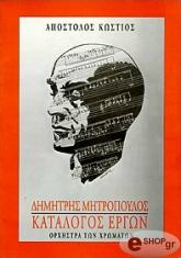 ΔΗΜΗΤΡΗΣ ΜΗΤΡΟΠΟΥΛΟΣ ΚΑΤΑΛΟΓΟΣ ΕΡΓΩΝ