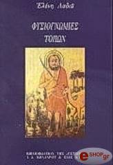 ΛΑΔΙΑ ΕΛΕΝΗ ΦΥΣΙΟΓΝΩΜΙΕΣ ΤΟΠΩΝ