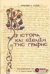 ΛΑΖΟΣ ΧΡΗΣΤΟΣ ΙΣΤΟΡΙΑ ΚΑΙ ΕΞΕΛΙΞΗ ΤΗΣ ΓΡΑΦΗΣ