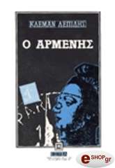 ΛΕΠΙΔΗΣ ΚΛΕΜΑΝ Ο ΑΡΜΕΝΗΣ